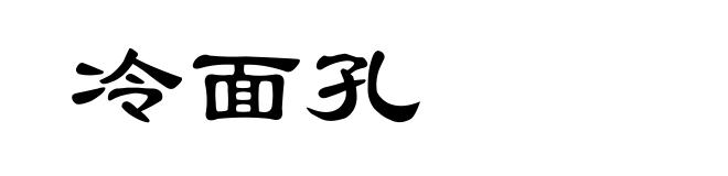 冷面孔