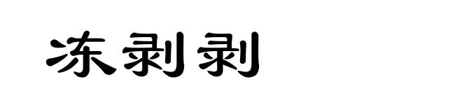 冻剥剥