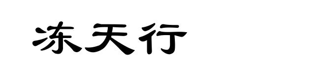冻天行