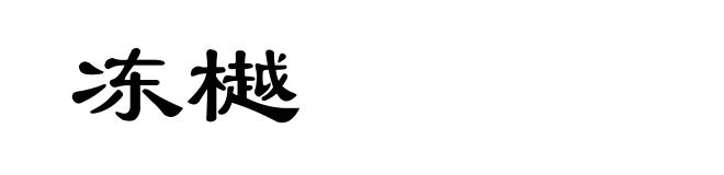冻樾