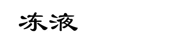 冻液