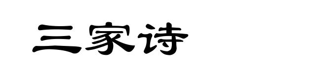 三家诗