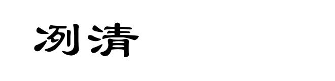 冽清