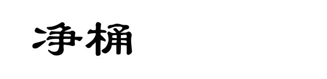 净桶