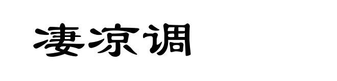 凄凉调