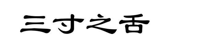 三寸之舌
