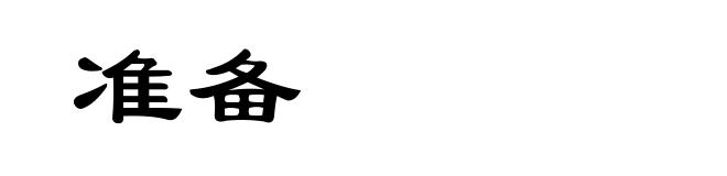 准备