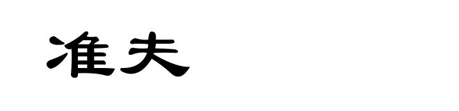 准夫