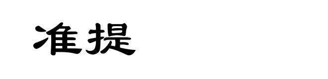 准提