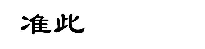 准此