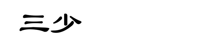 三少