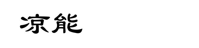 凉能