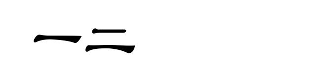 一二