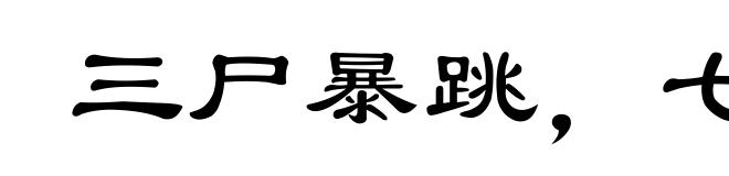 三尸暴跳，七窍生烟