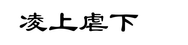 凌上虐下