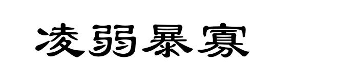 凌弱暴寡