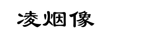 凌烟像