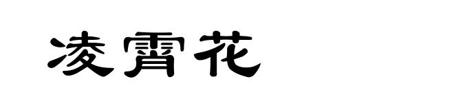 凌霄花