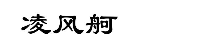 凌风舸