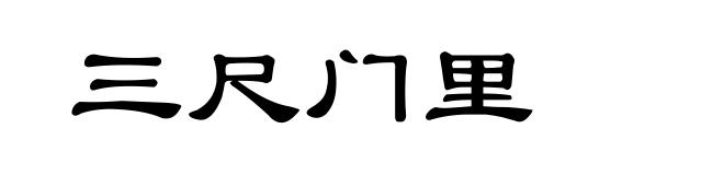 三尺门里