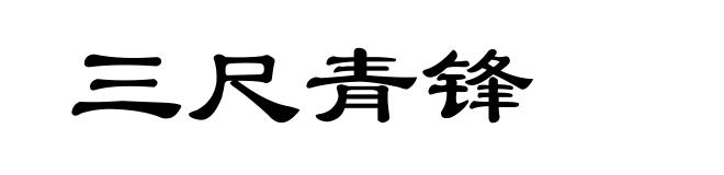 三尺青锋