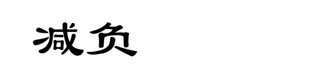 减负