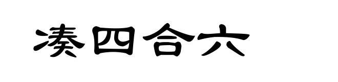 凑四合六
