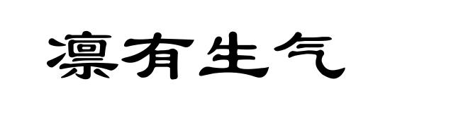 凛有生气