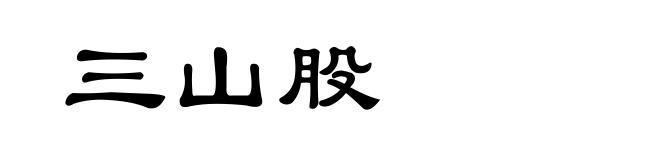 三山股