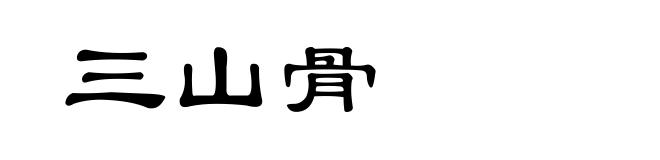 三山骨