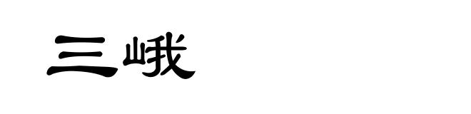 三峨