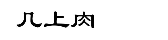 几上肉