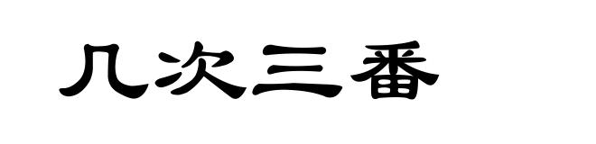 几次三番