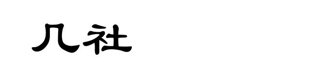 几社