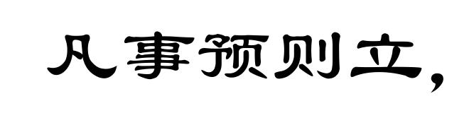 凡事预则立，不预则废