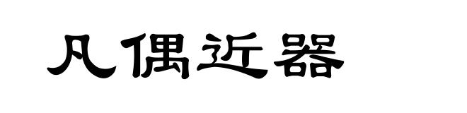 凡偶近器