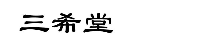 三希堂