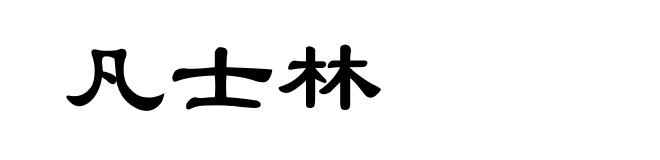 凡士林