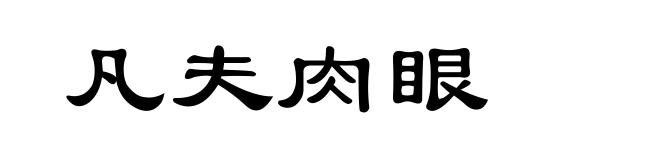凡夫肉眼