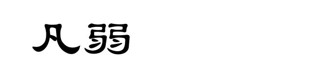 凡弱