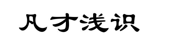 凡才浅识