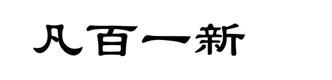 凡百一新