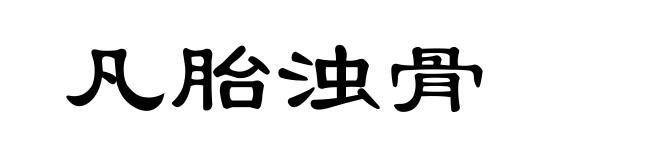 凡胎浊骨