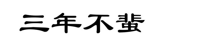 三年不蜚