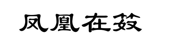 凤凰在笯