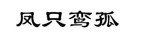 凤只鸾孤