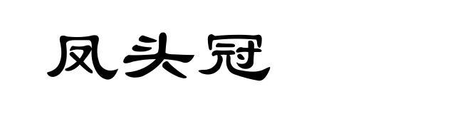 凤头冠