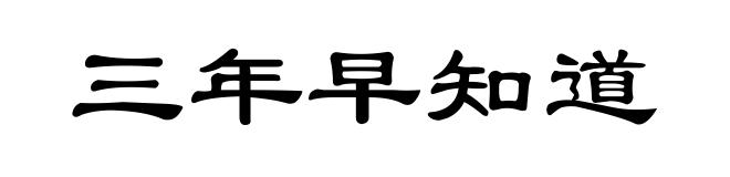 三年早知道