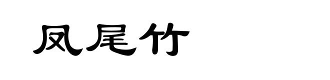 凤尾竹