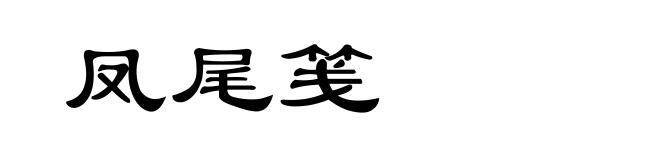 凤尾笺